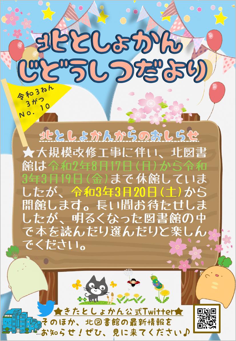 【北としょかんじどうしつだより】No.10 令和3年3月号