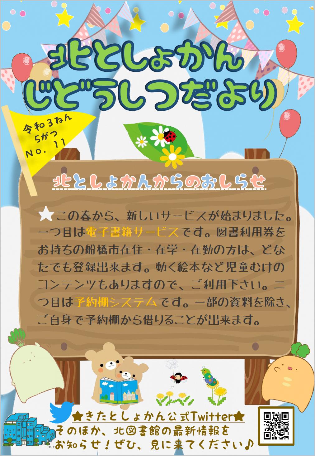 【北としょかんじどうしつだより】No.11 令和3年5月号