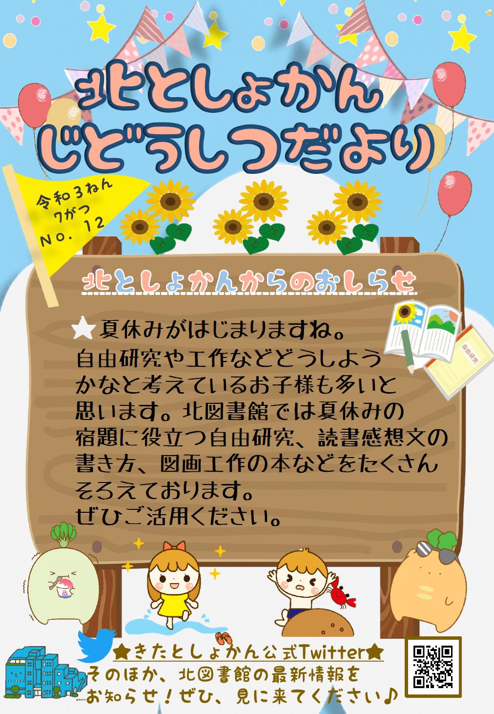 【北としょかんじどうしつだより】No.12 令和3年7月号