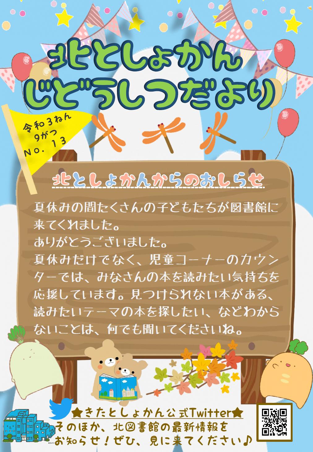 【北としょかんじどうしつだより】No.13 令和3年9月号