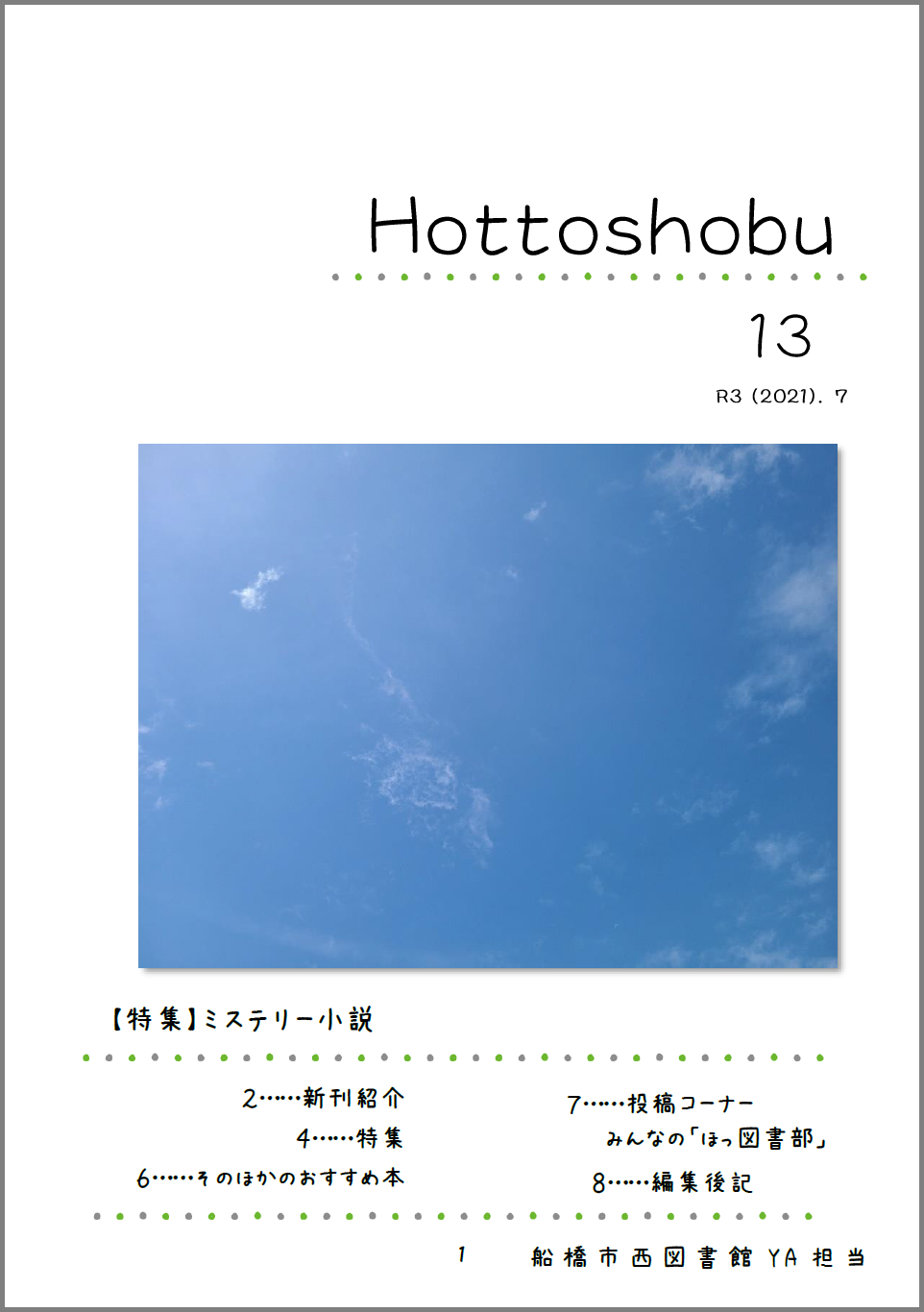 西図書館「ほっ図書部」13号