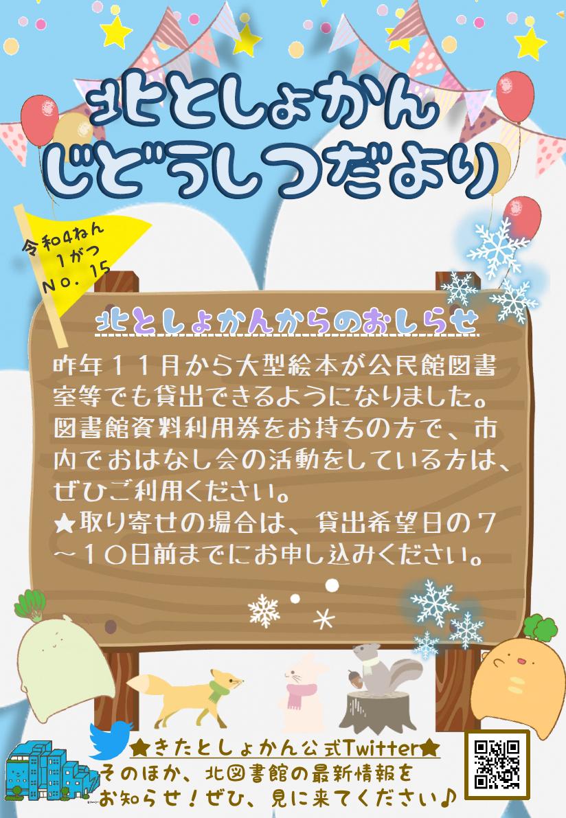 【北としょかんじどうしつだより】No.15 令和4年1月号