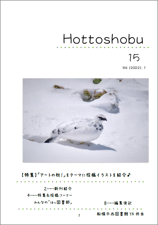 西図書館「ほっ図書部」15号