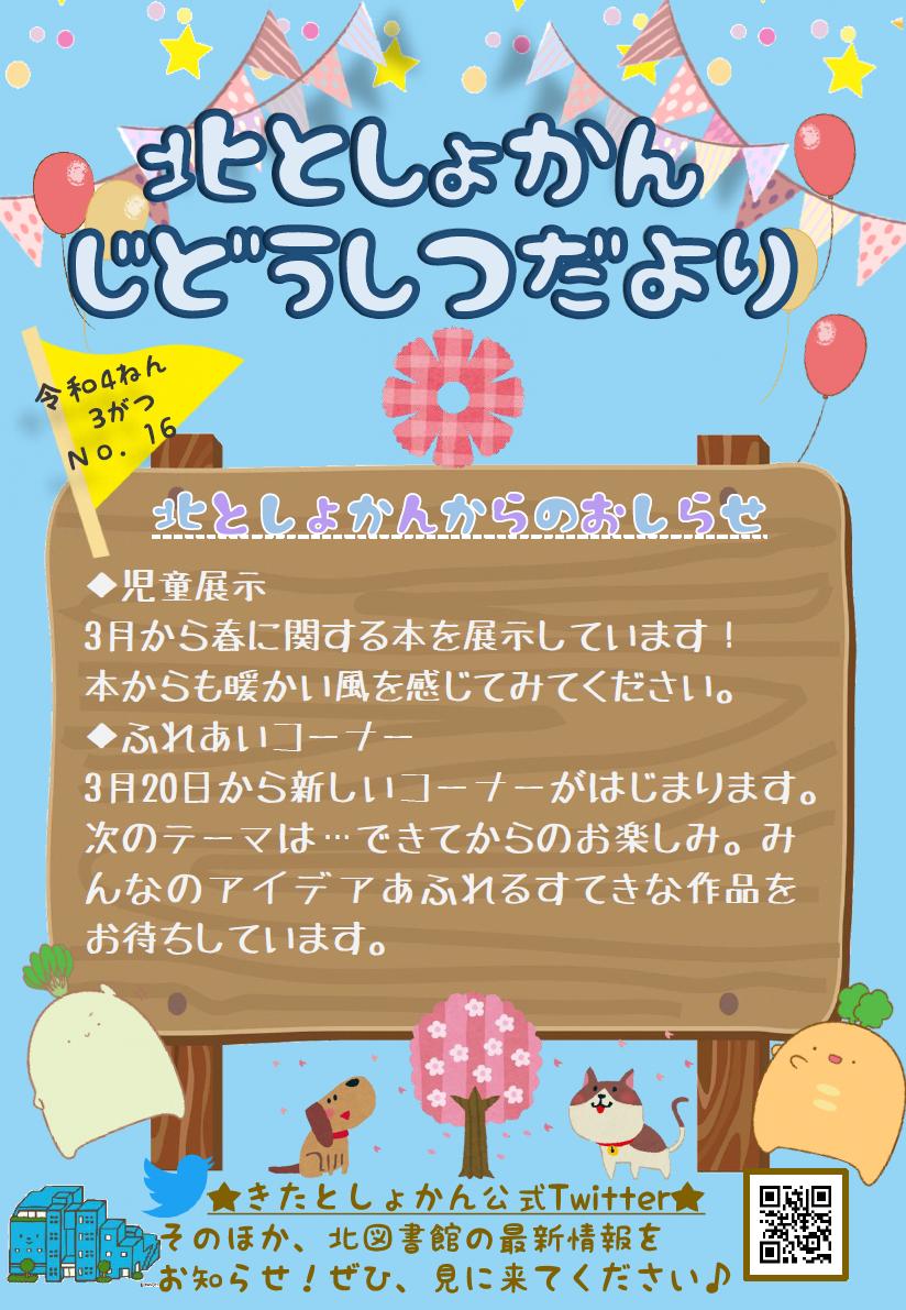 【北としょかんじどうしつだより】No.16 令和4年3月号