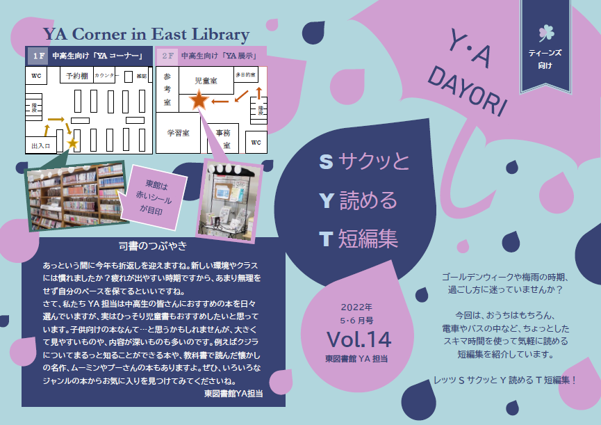 東図書館YAだよりVol14