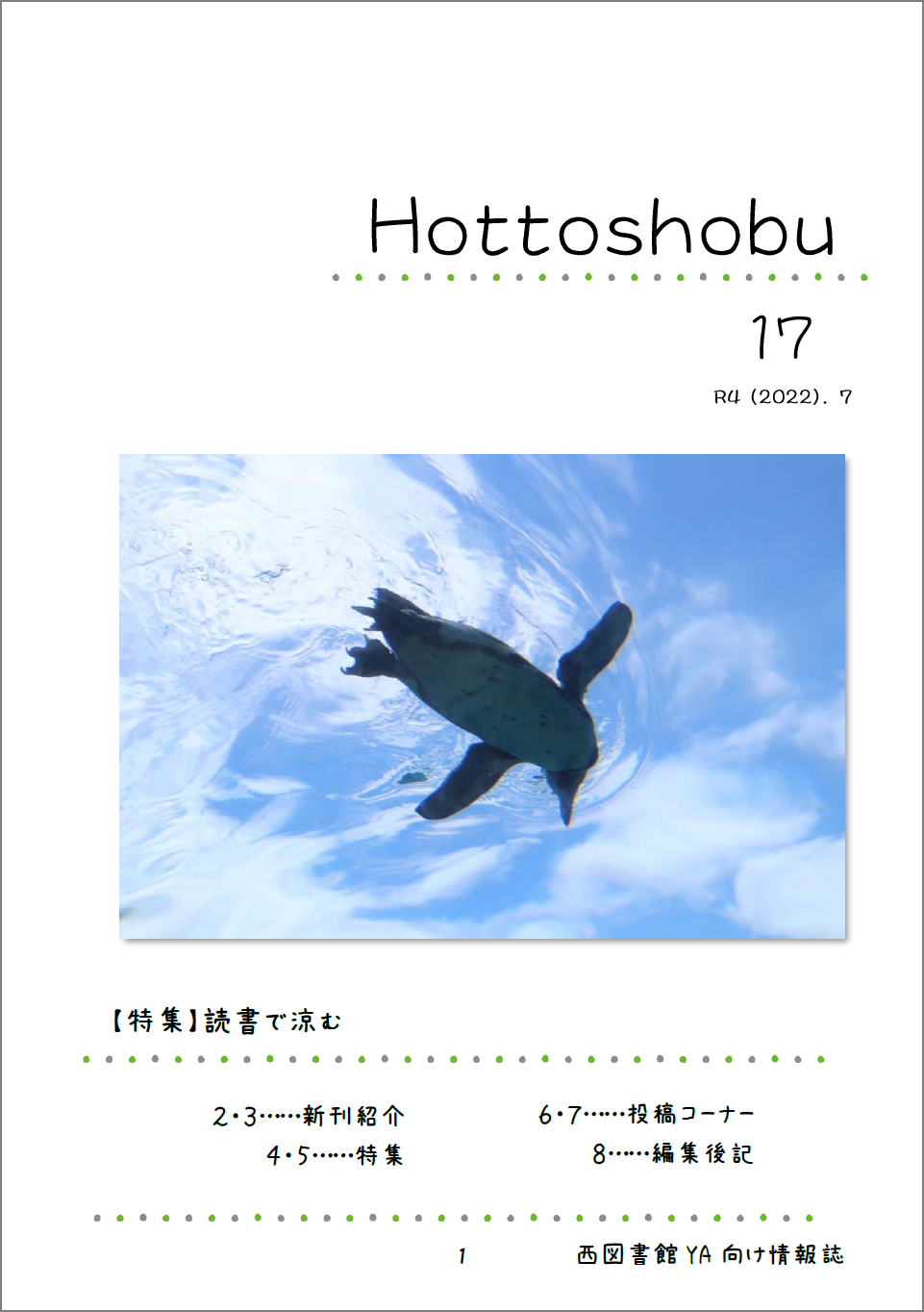 西図書館「ほっ図書部」17号