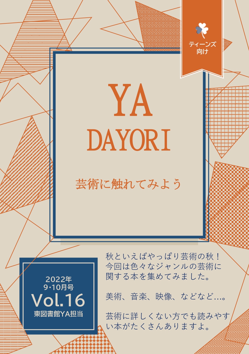 東図書館YAだよりVol16