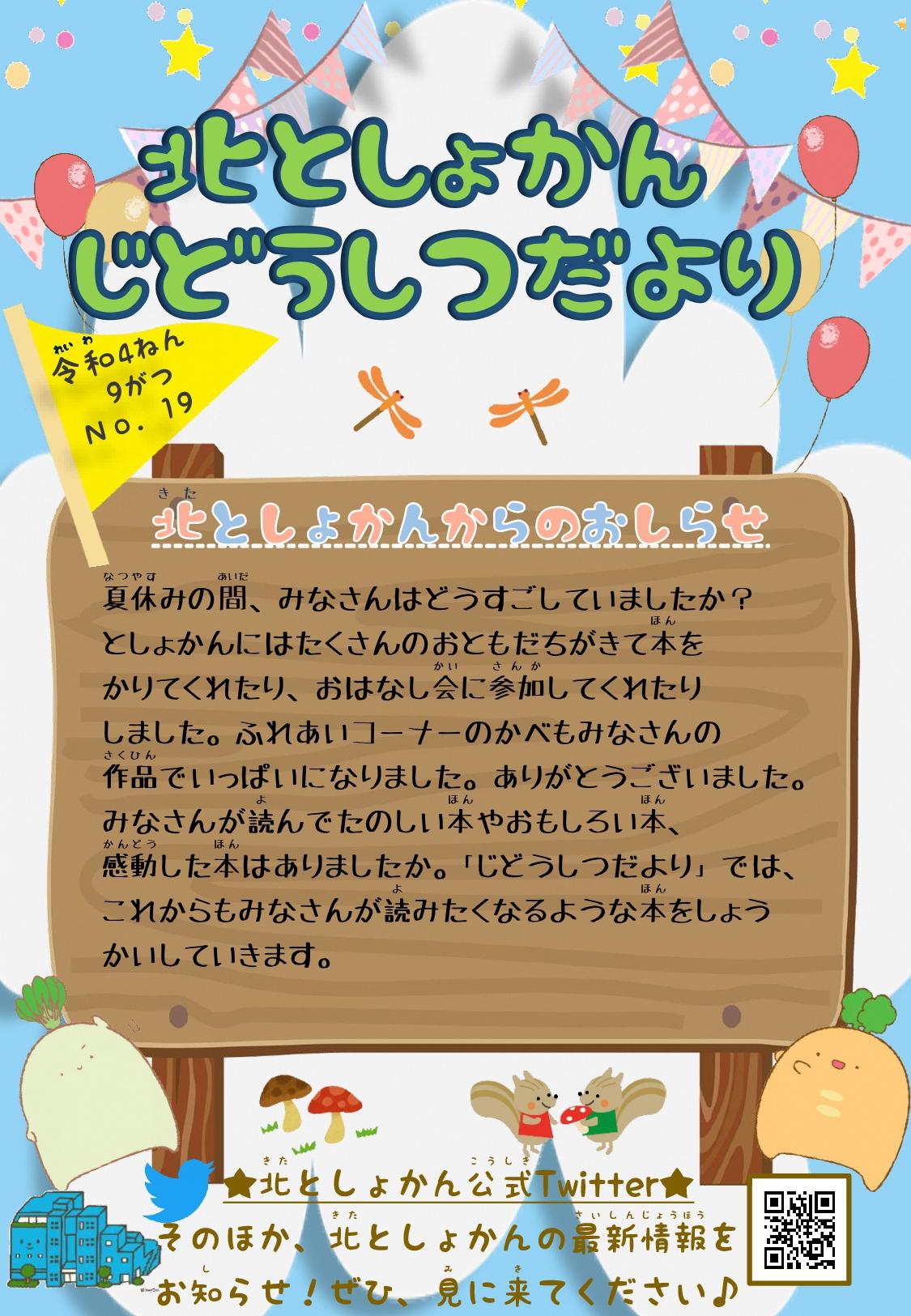 【北としょかんじどうしつだより】No.19 令和4年9月号
