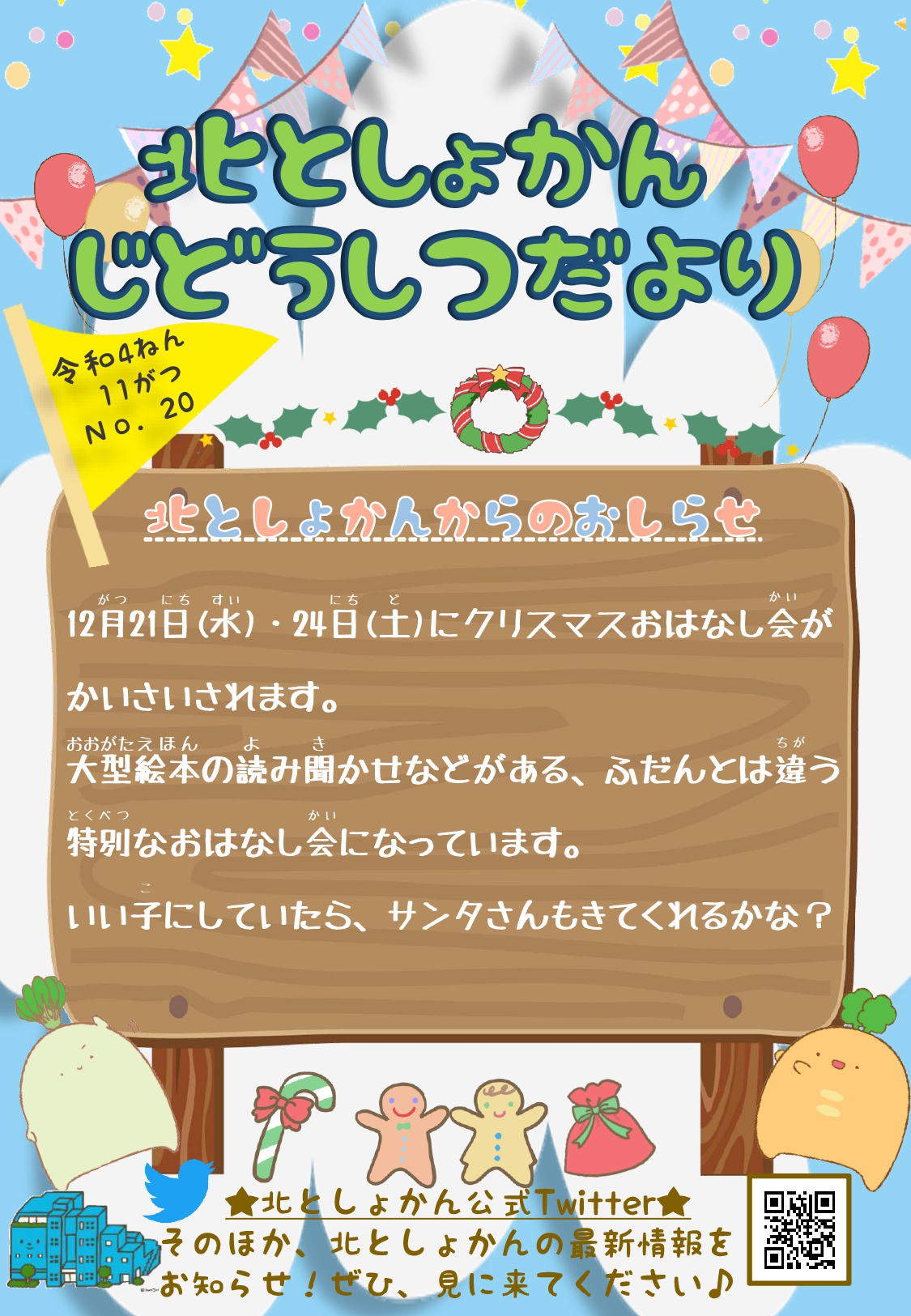 【北としょかんじどうしつだより】No.20 令和4年11月号