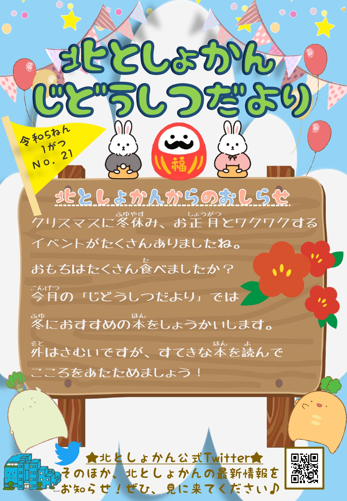 【北としょかんじどうしつだより】No.21 令和5年1月号