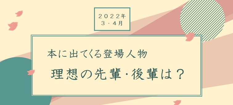 本に出てくる登場人物 理想の先輩・後輩は？