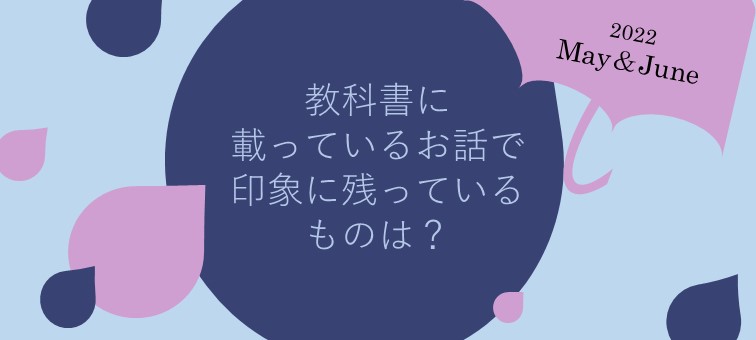 教科書に載っているお話で印象に残っているものは？