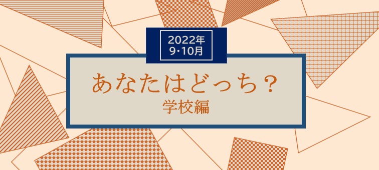 あなたはどっち？学校編