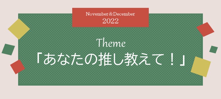 あなたの推し教えて！