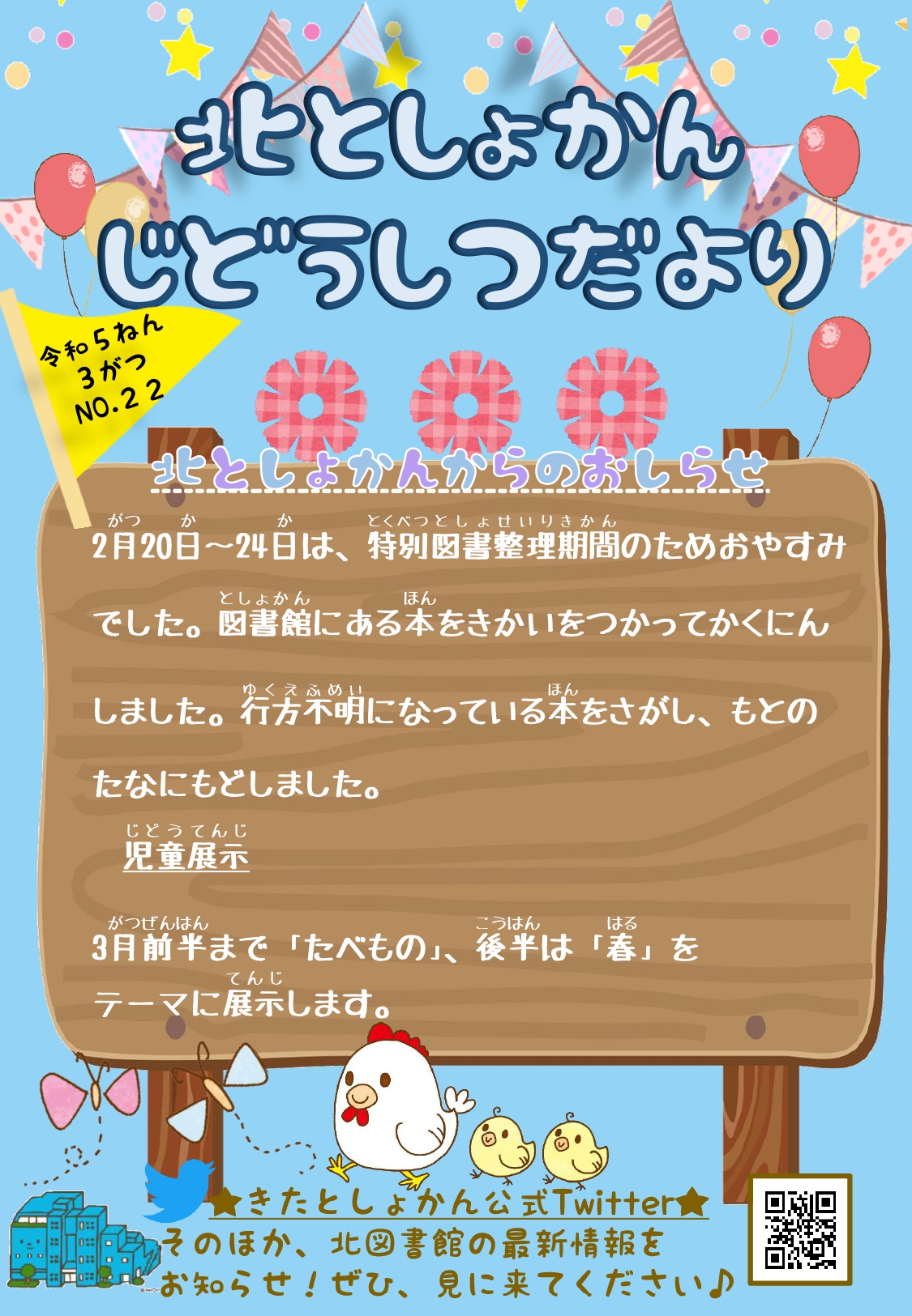 【北としょかんじどうしつだより】No.22 令和5年3月号