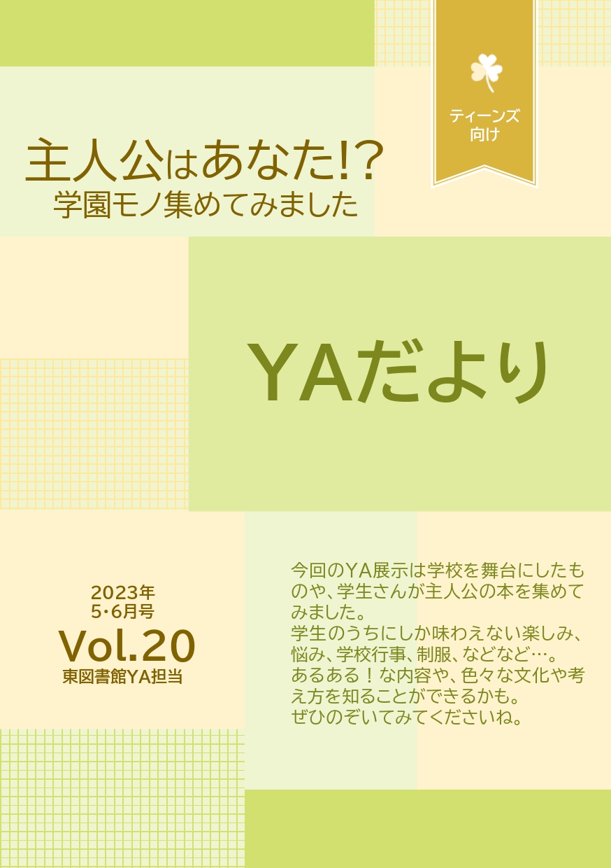 東図書館YAだよりVol20