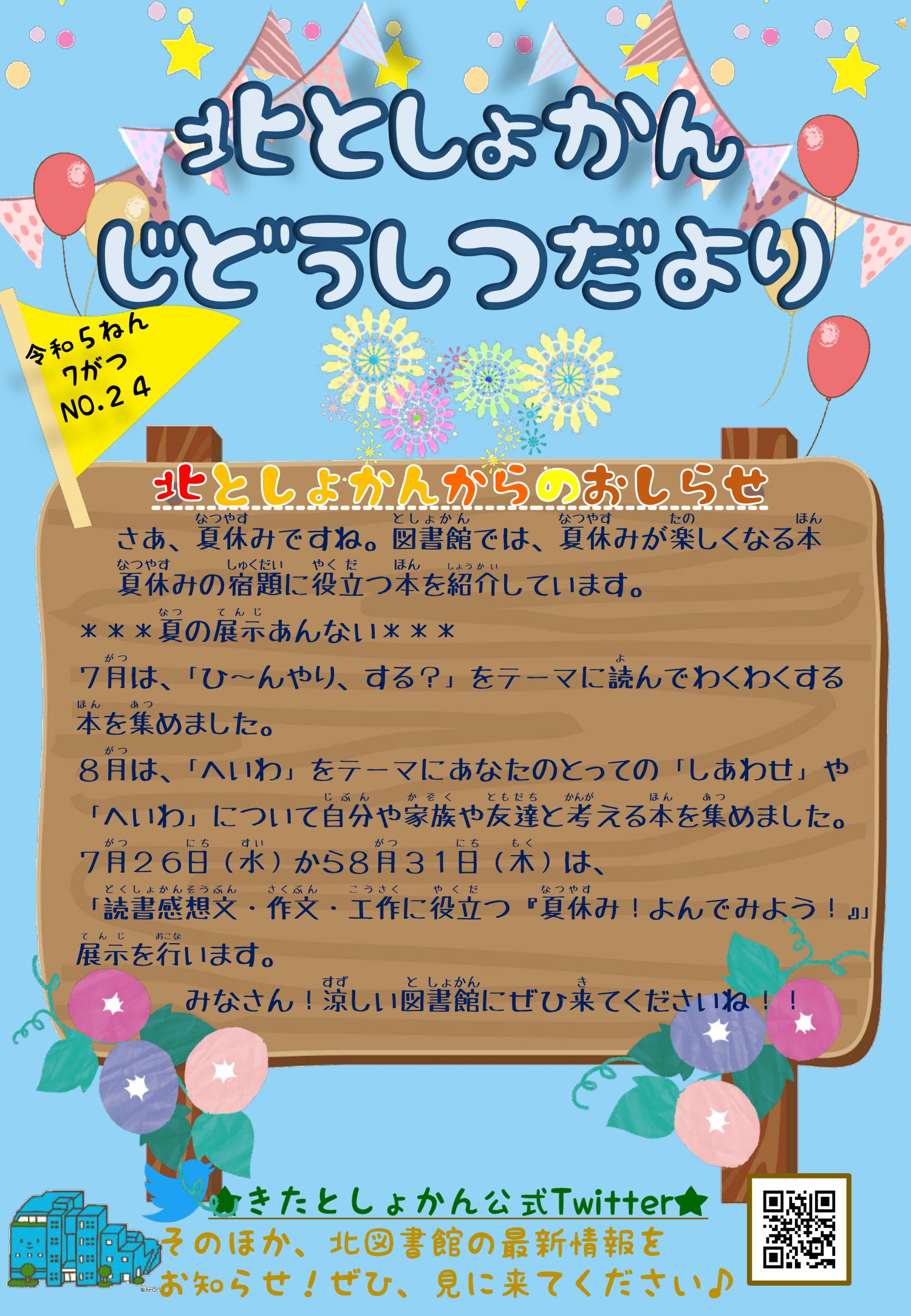 【北としょかんじどうしつだより】No.24 令和5年7月号