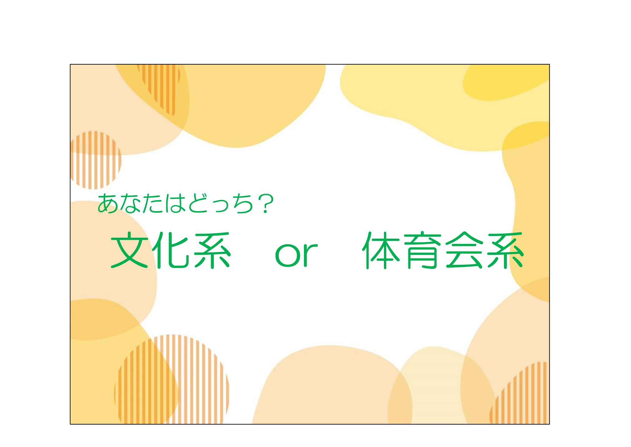 あなたはどっち？文化系or体育会系