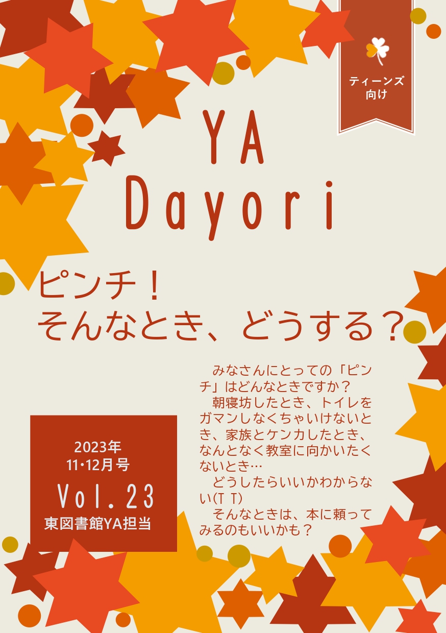 東図書館YAだよりVol23