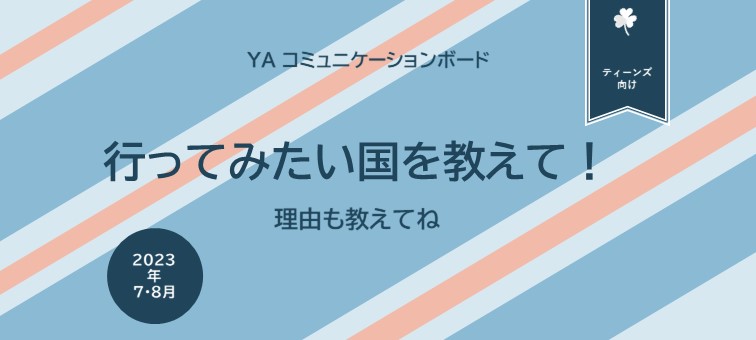 行ってみたい国を教えて！