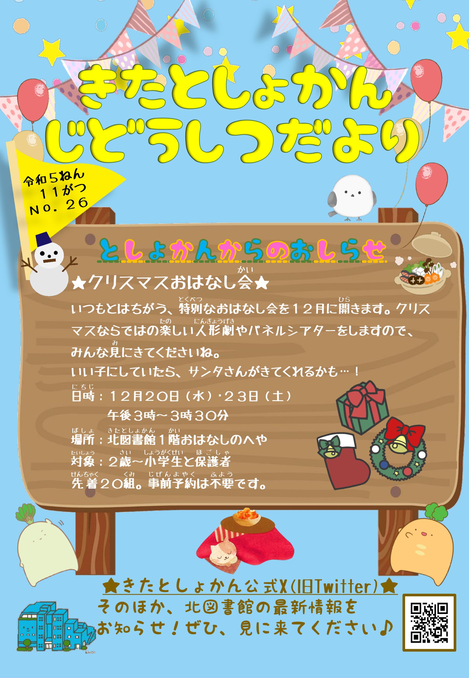 【北としょかんじどうしつだより】No.26 令和5年11月号