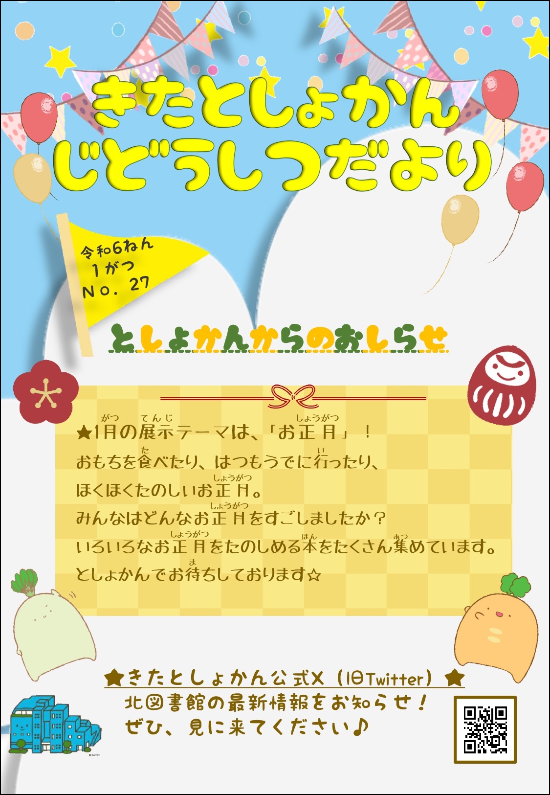 【北としょかんじどうしつだより】No.27 令和6年1月号