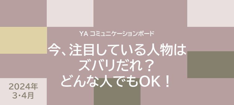 今、注目している人物はズバリだれ？どんな人でもOK！