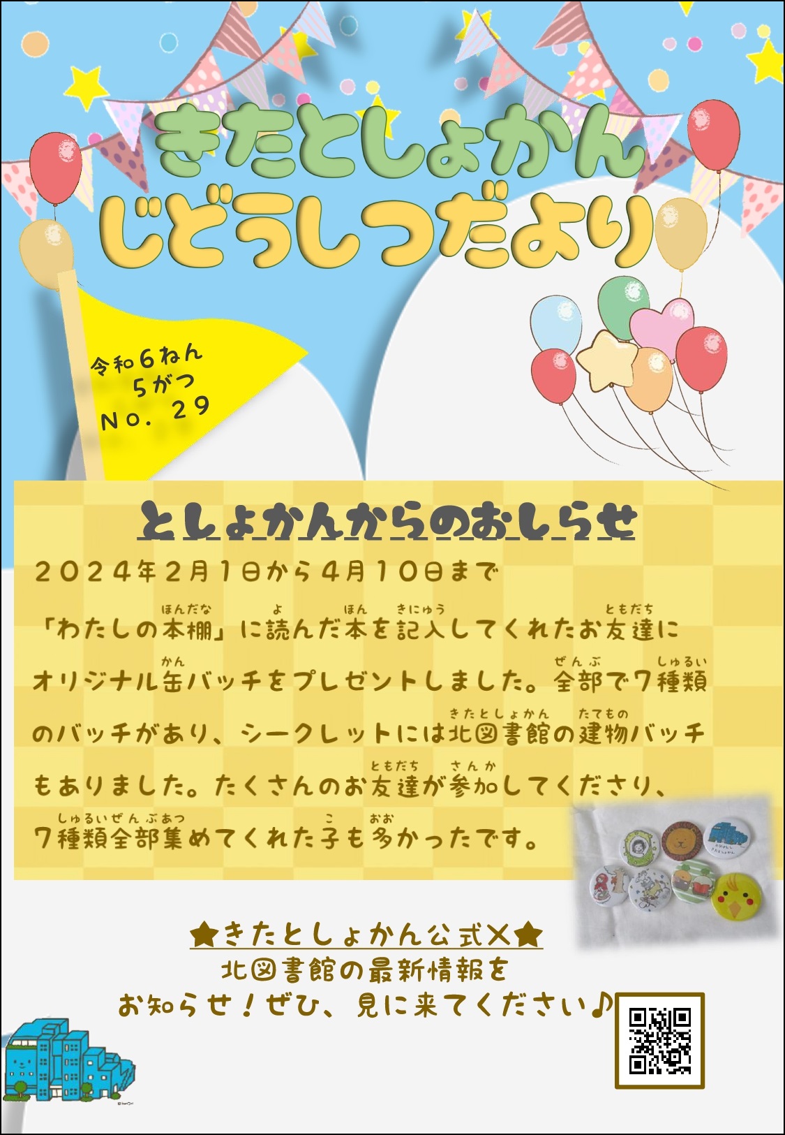【北としょかんじどうしつだより】No.29 令和6年5月号