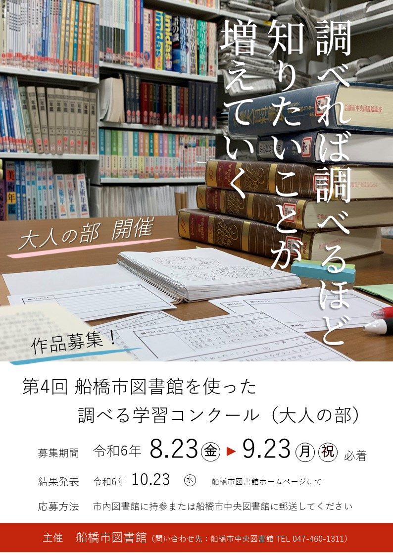 【ポスター】第4回船橋市図書館を使った調べる学習コンクール募集要項大人の部