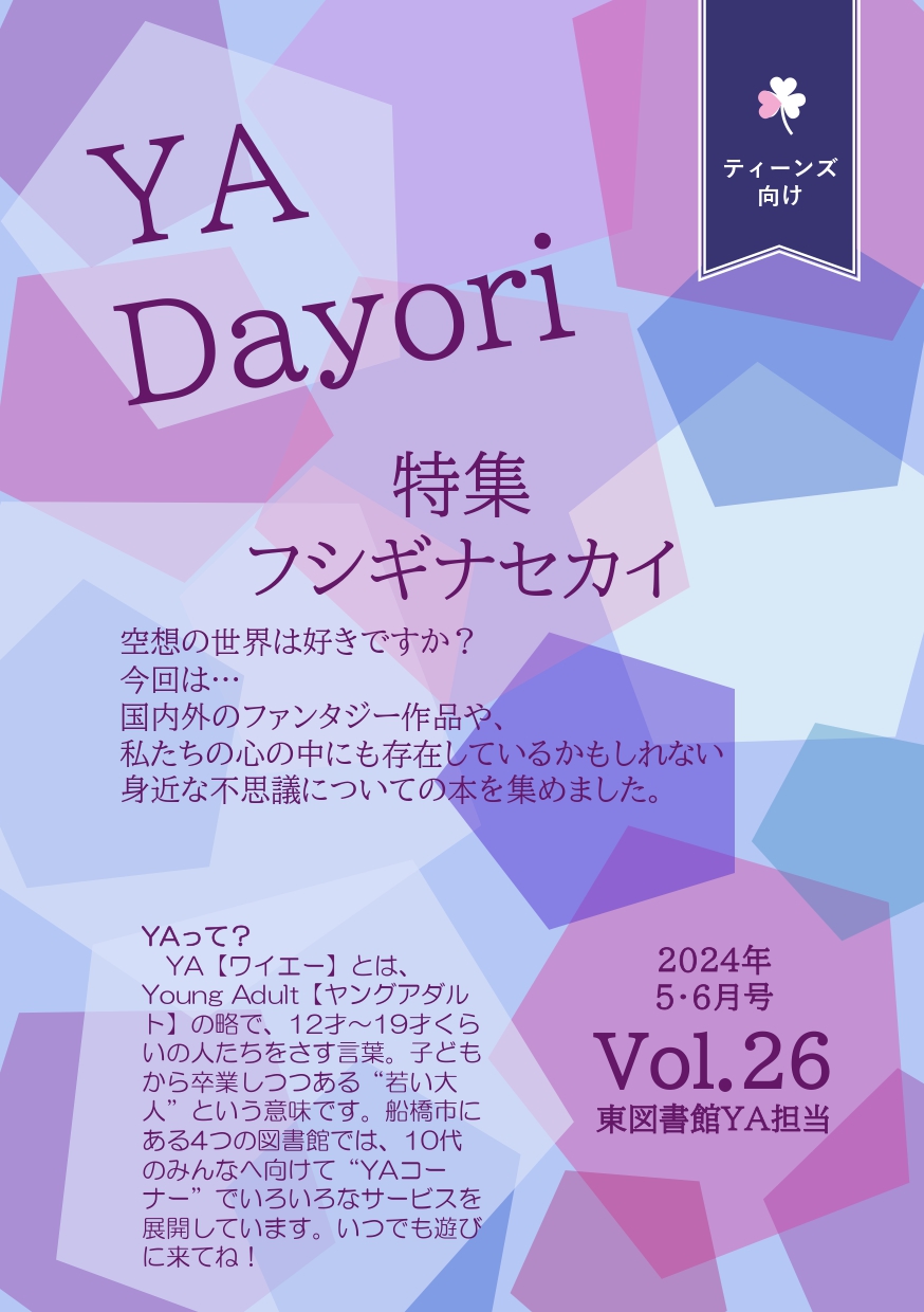 東図書館YAだよりVol26