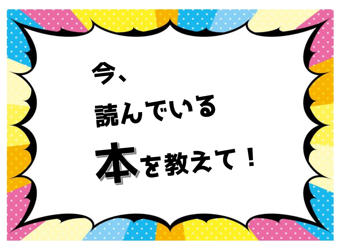 【今、読んでいる本】テーマ