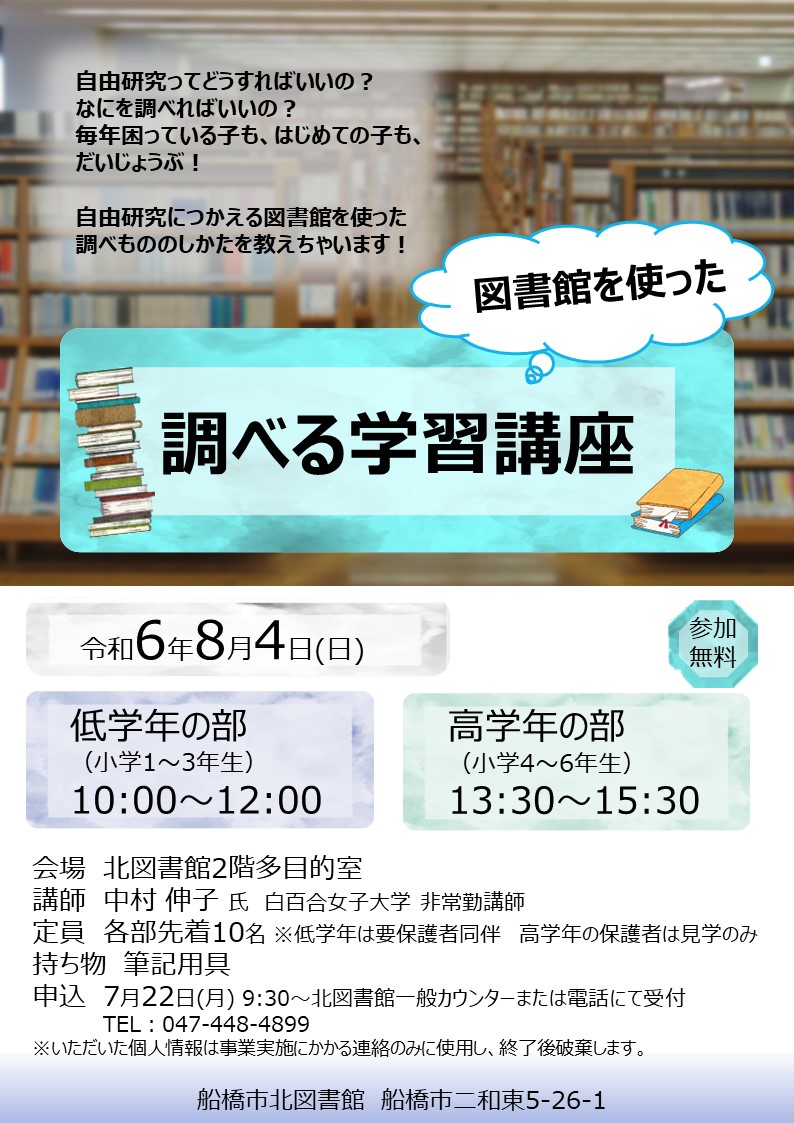 【北】調べる学習講座ポスター