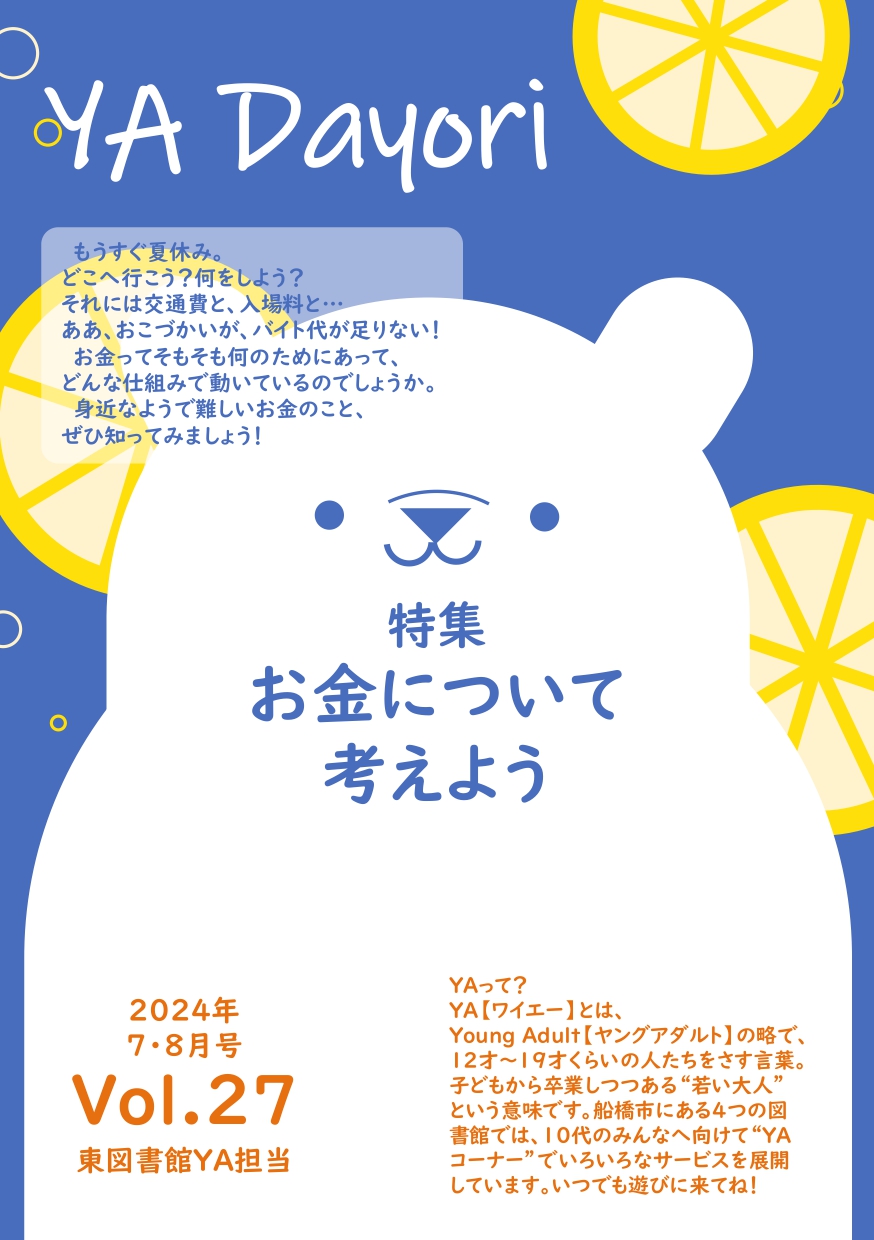 東図書館YAだよりVol27