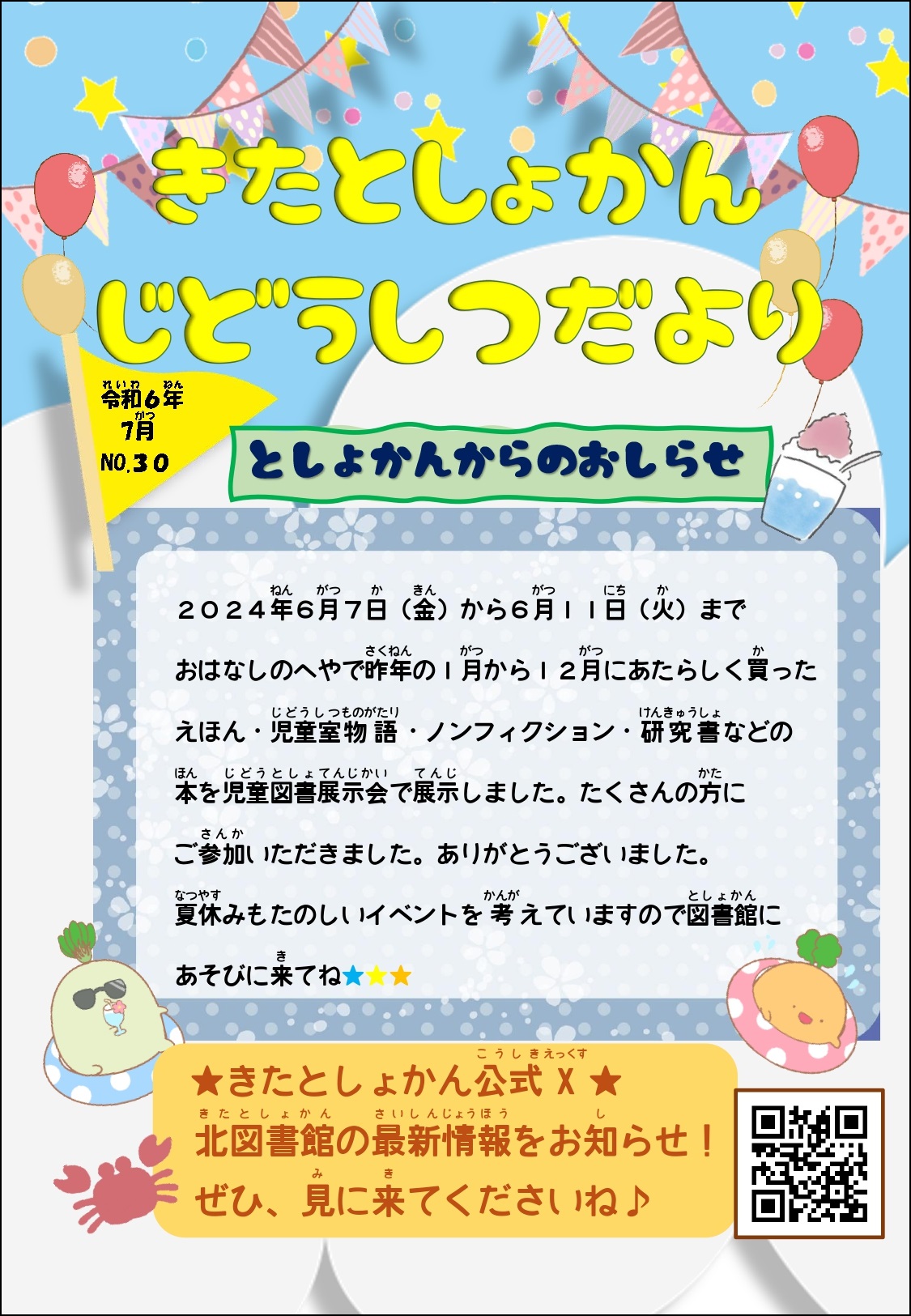 【北としょかんじどうしつだより】No.30 令和6年7月号