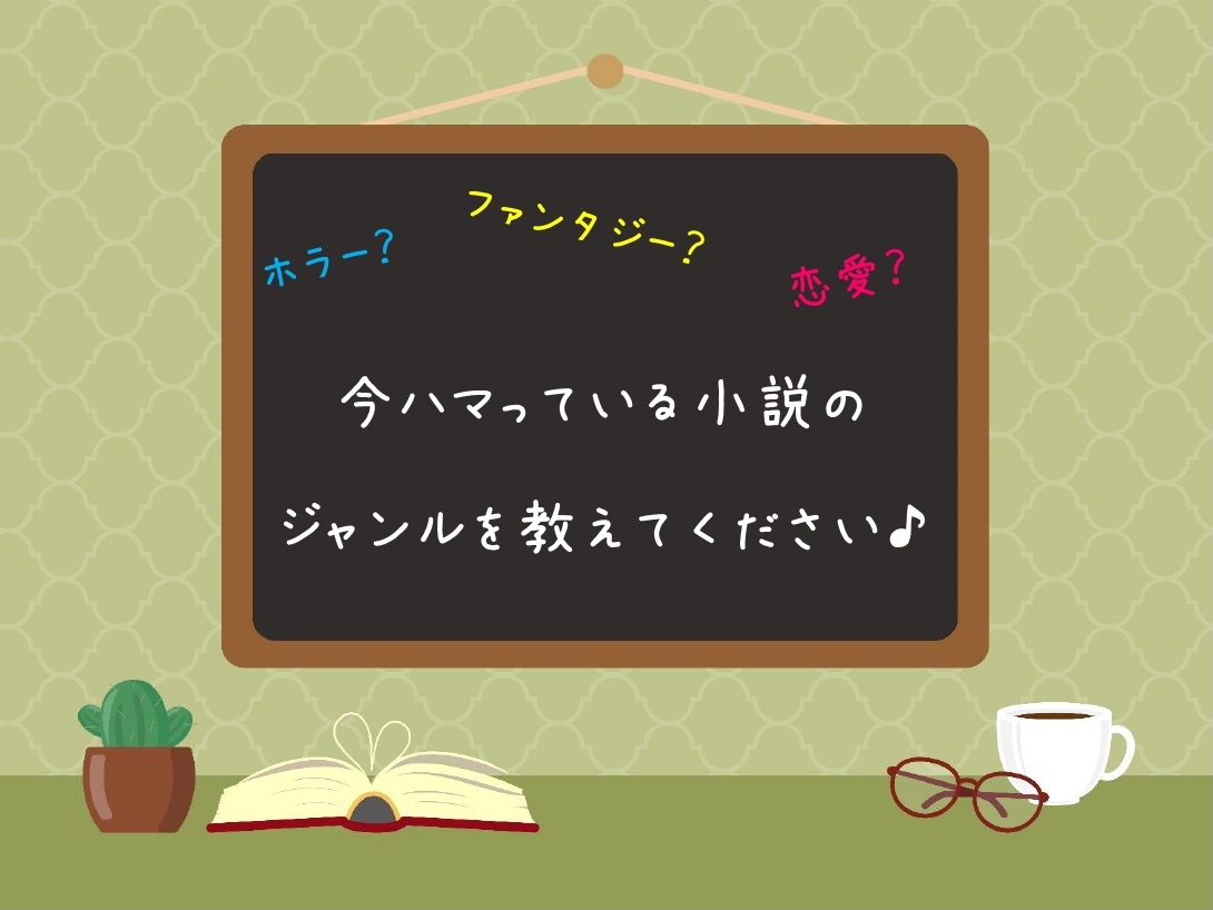 今ハマっている小説のジャンルを教えてください