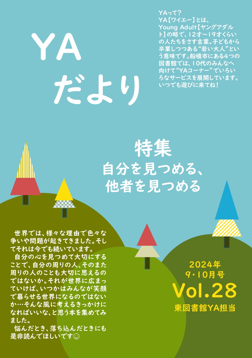 東図書館YAだよりVol28