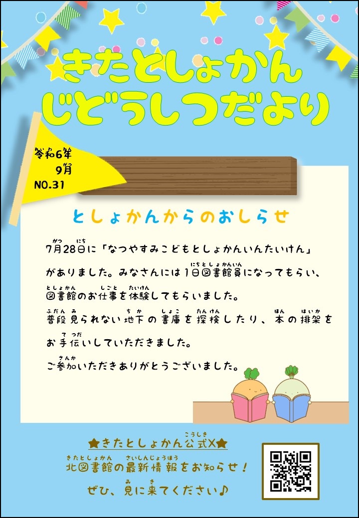 【北としょかんじどうしつだより】No.31 令和6年9月号