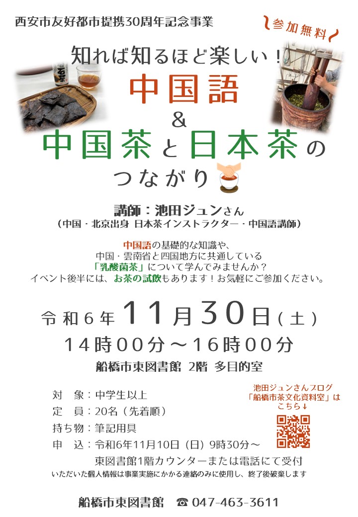 ポスター_【西安市友好都市提携30周年記念事業】知れば知るほど楽しい！中国語＆中国茶と日本茶のつながり