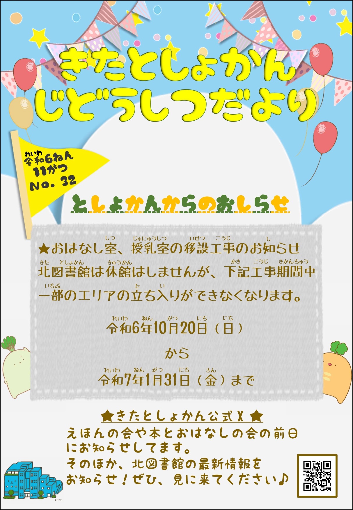 【北としょかんじどうしつだより】No.32 令和6年11月号