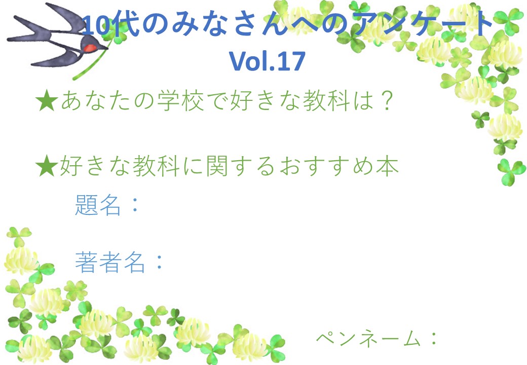 YAアンケートVol.17