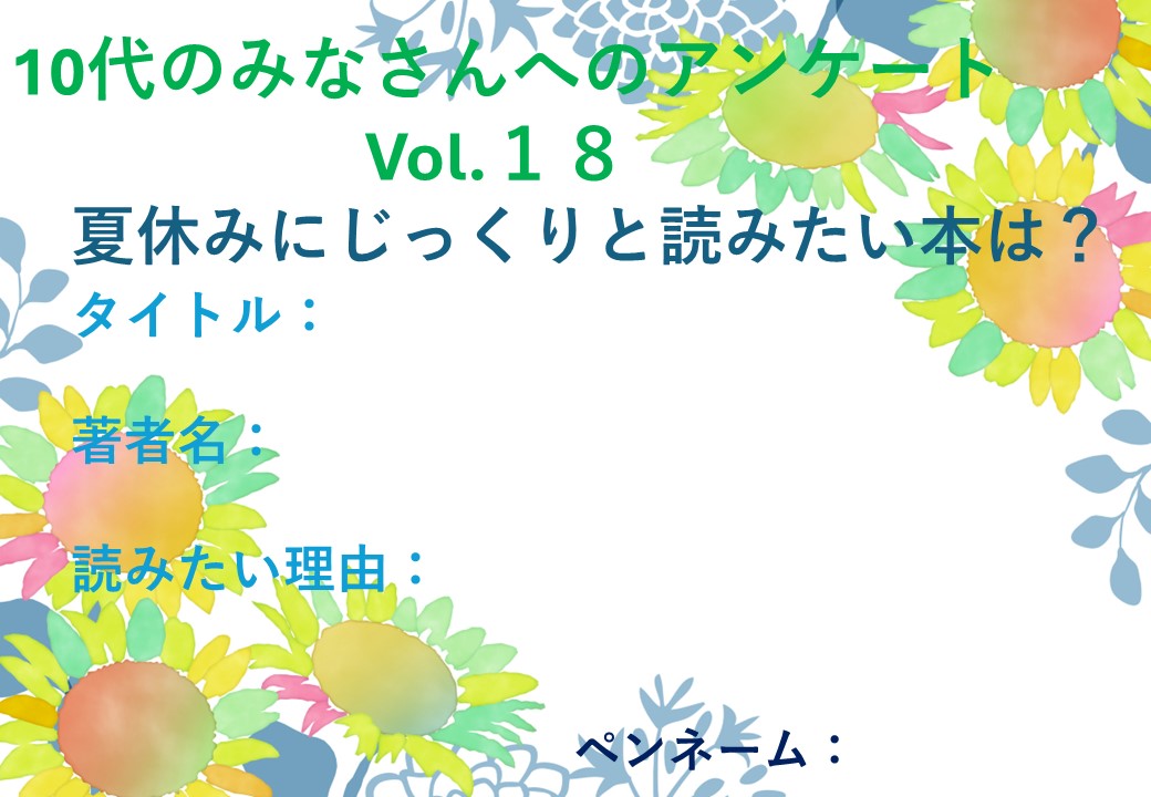 YAアンケートVol.18