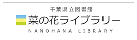 千葉県立図書館 菜の花ライブラリー