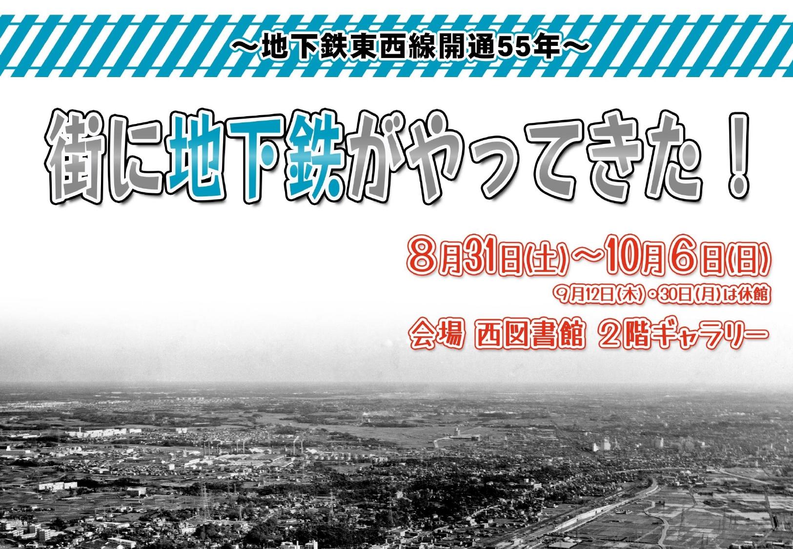 「～東西線開通55年～街に地下鉄がやってきた」