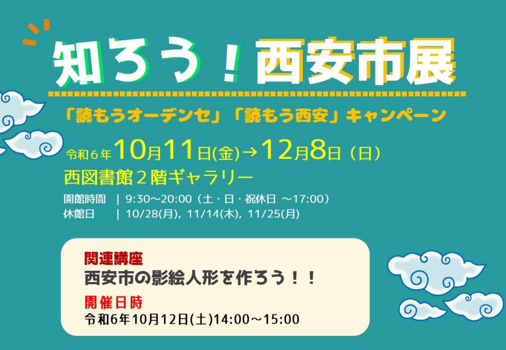 ギャラリー展示「知ろう！西安市展」